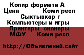 Копир формата А3 › Цена ­ 3 000 - Коми респ., Сыктывкар г. Компьютеры и игры » Принтеры, сканеры, МФУ   . Коми респ.